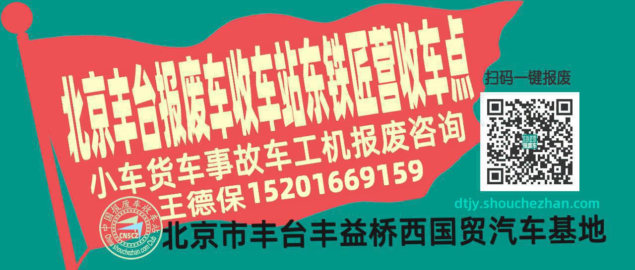 北京丰台报废车收车站东铁匠营收车点